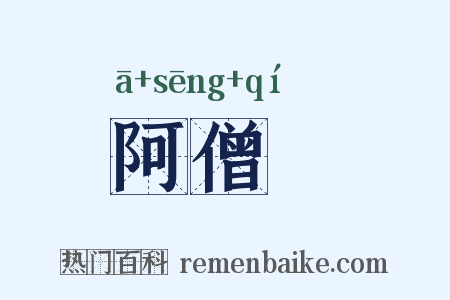 阿僧祇是什么意思的图片